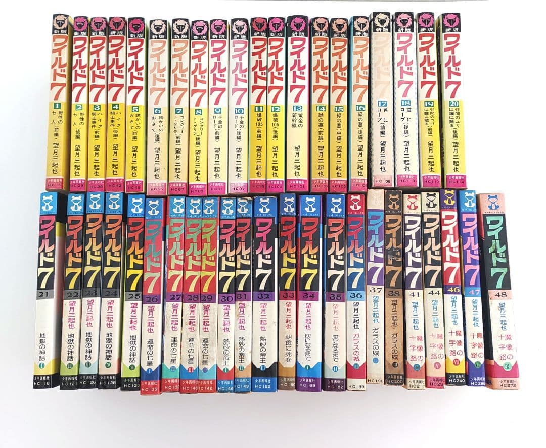 ワイルド７　新ワイルド７ 続新ワイルド７　　　　セット　望月三起也