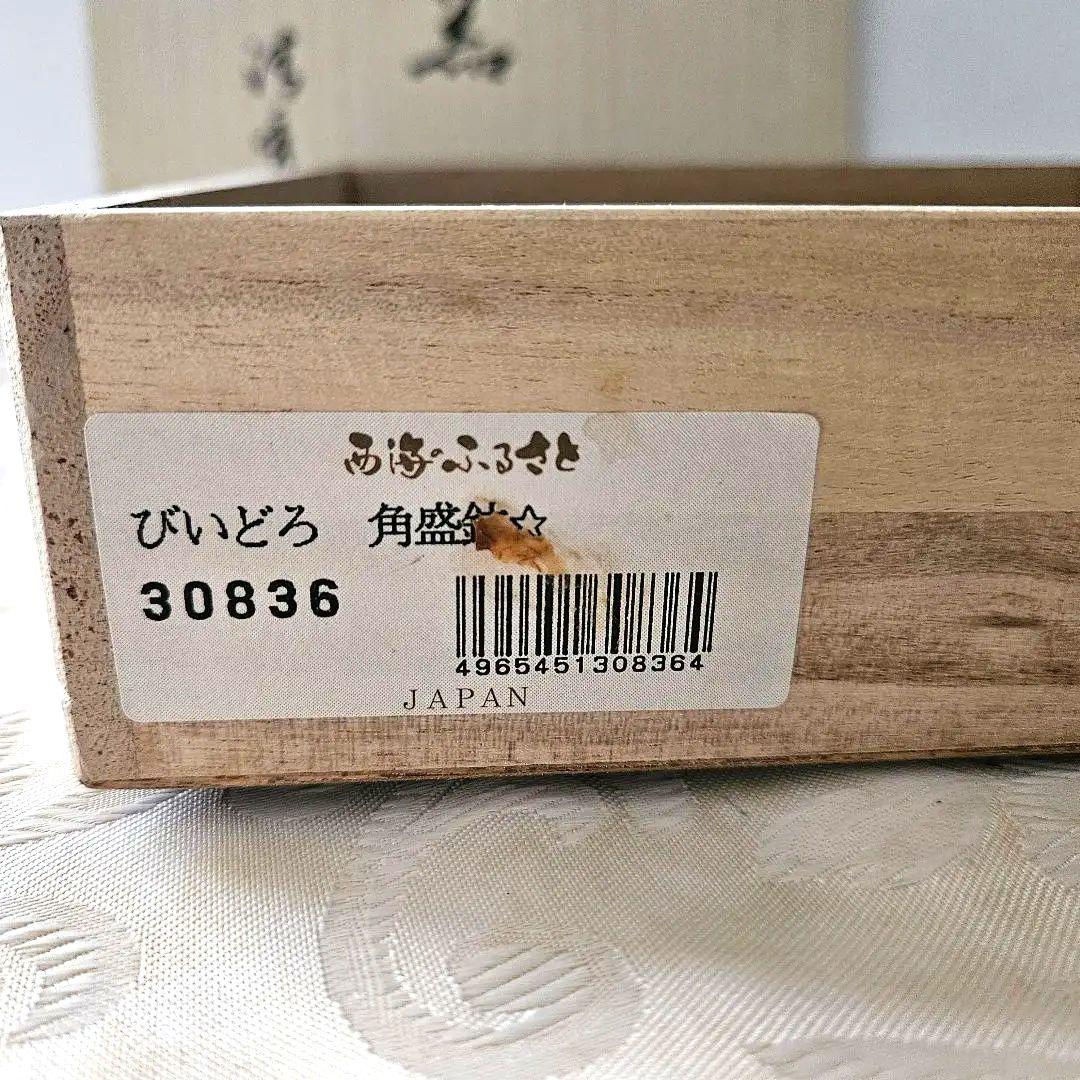 有田焼　清秀作　陶器　角皿　22cm　お正月用