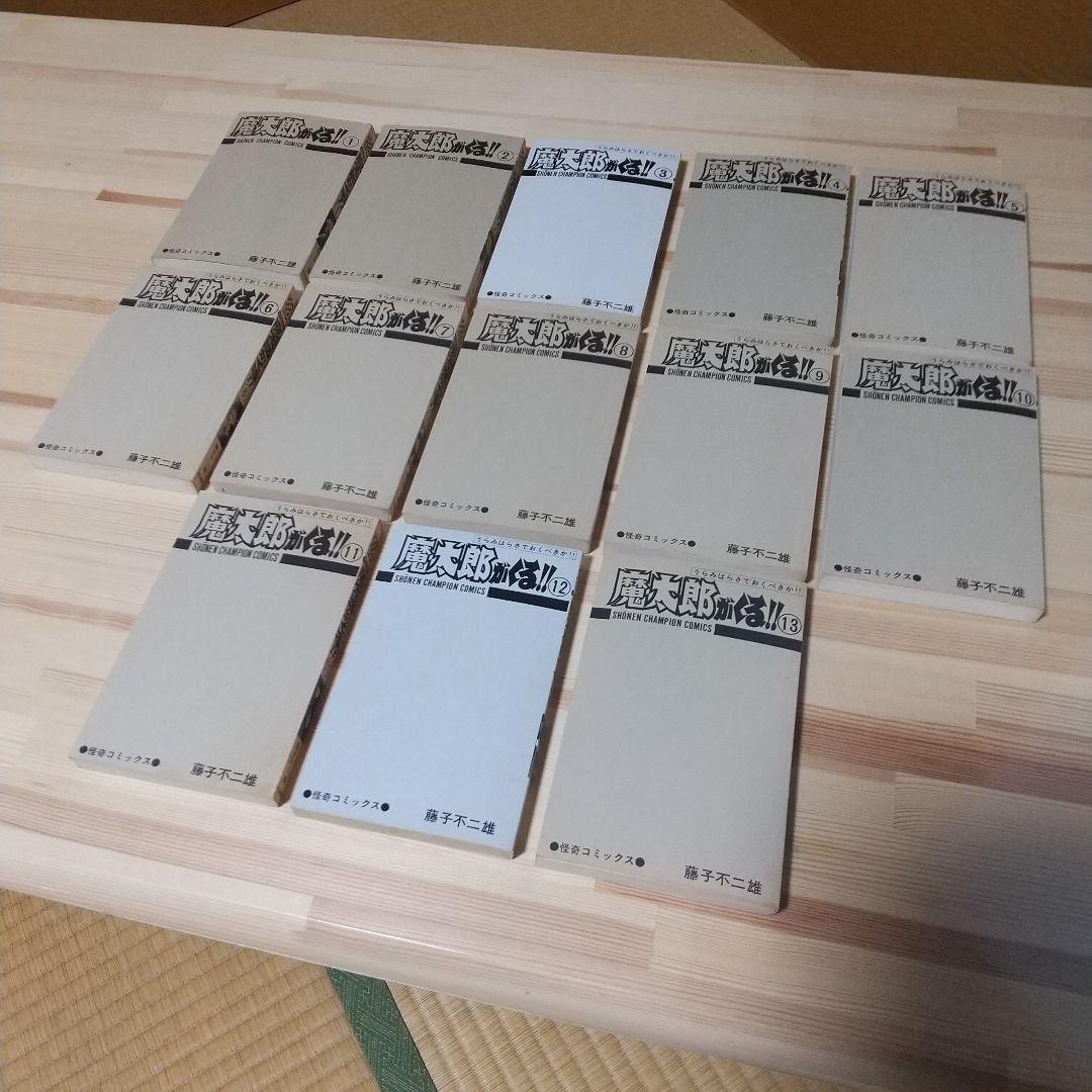 魔太郎がくる!!　美本　全13巻　非貸本　藤子不二雄