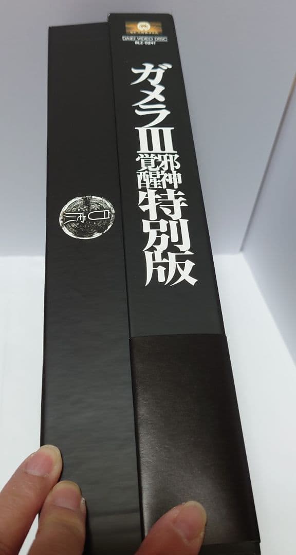 ガメラ3 邪神イリス覚醒 特別版 LD-BOX 特典多数 完品級 フィギュア付