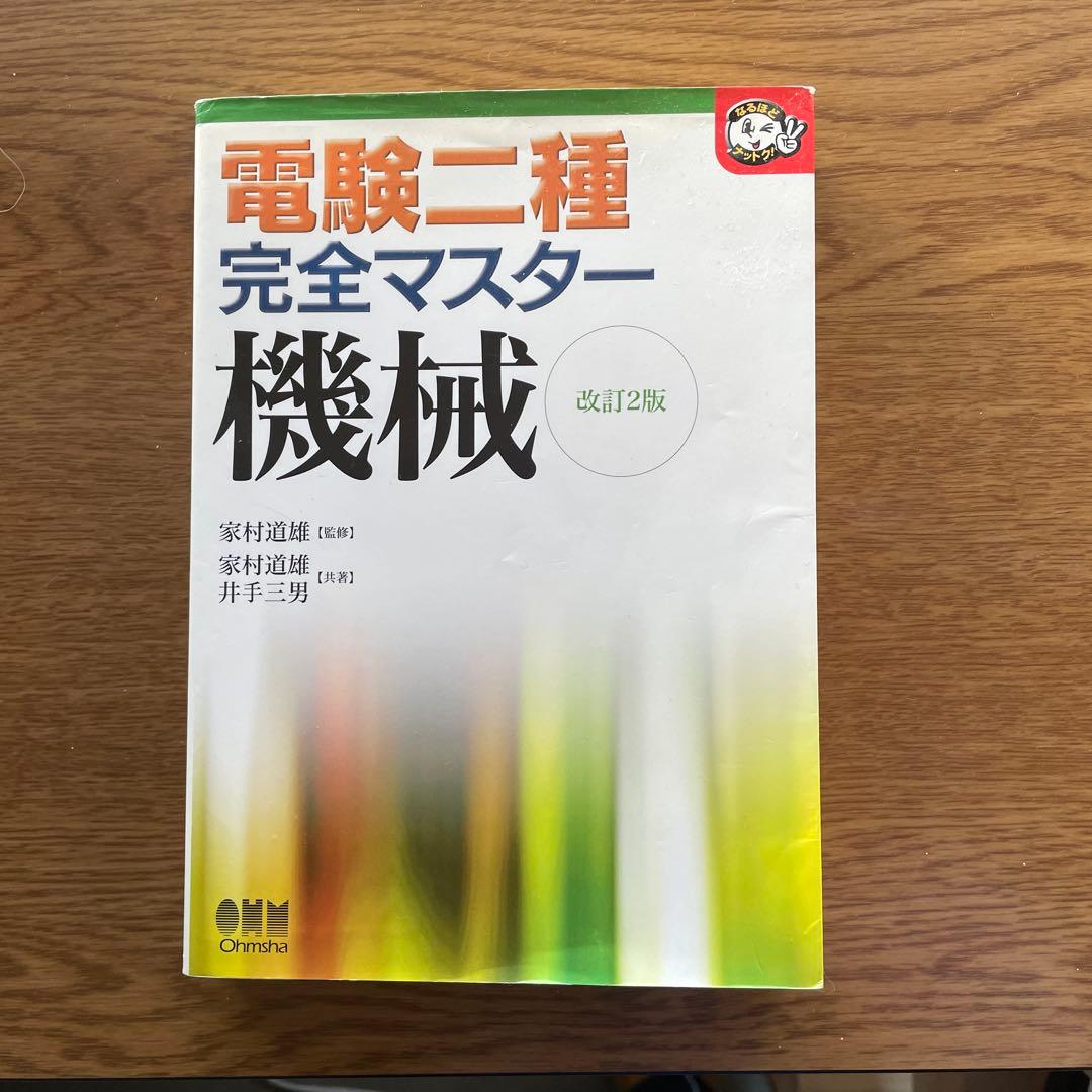 電験二種完全マスター