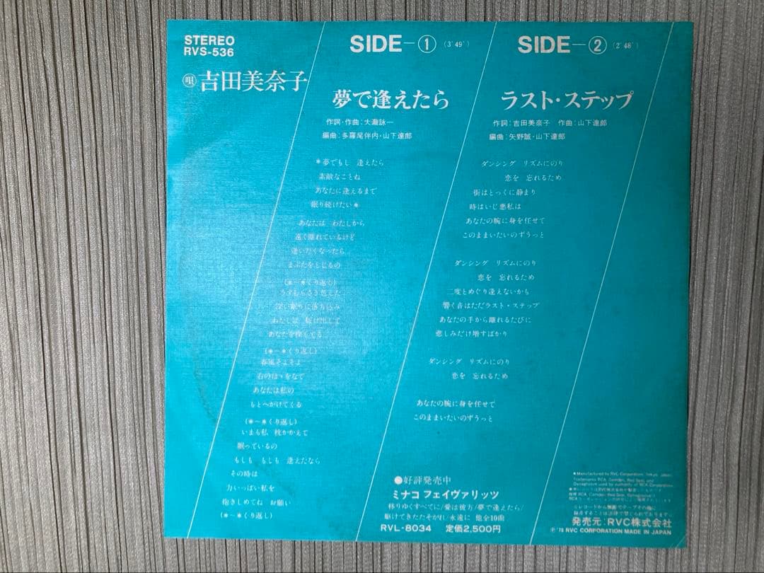 吉田美奈子「夢で逢えたら」希少シングルレコードRVS-536オリジナル盤