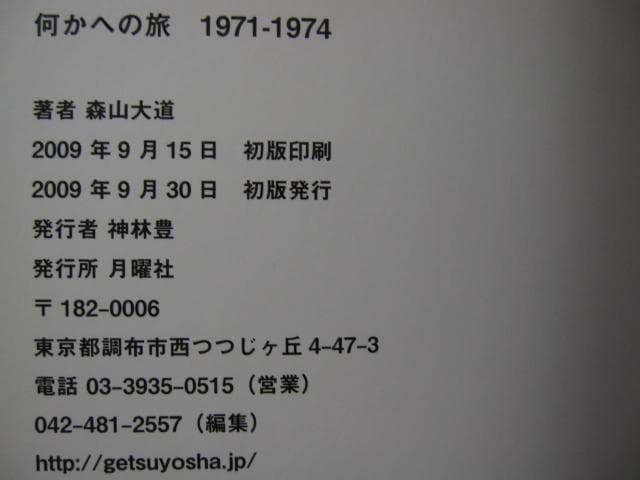 何かへの旅　1971-1974　森山大道　初版　帯付き