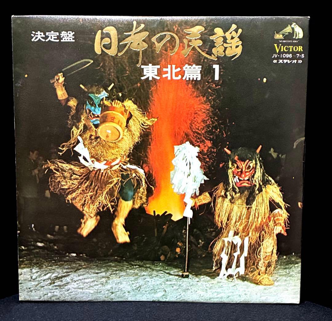 決定盤　日本の民謡　東北篇１&２ ビクター　全48曲　試聴済 LPレコード