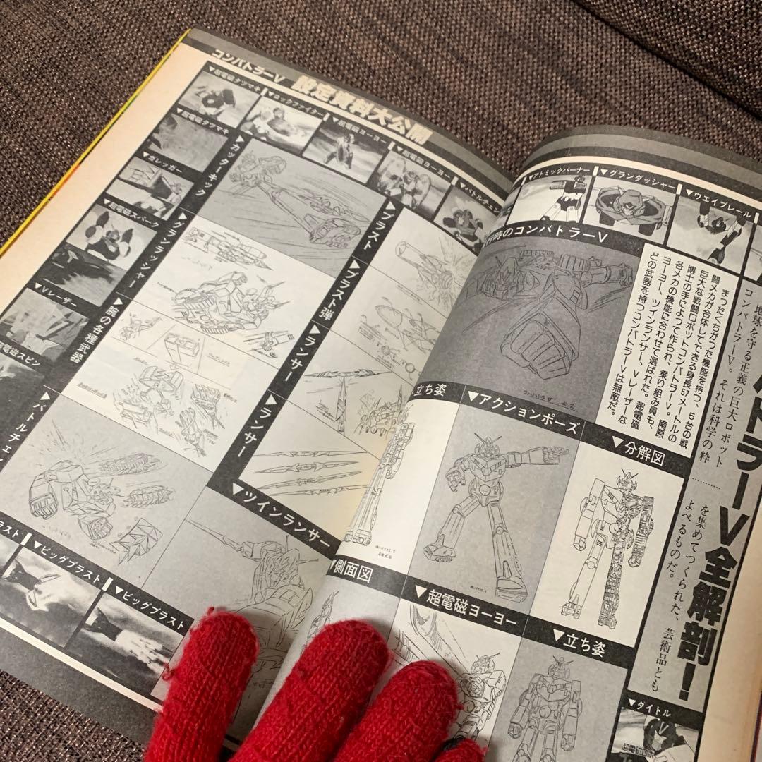 超電磁ロボ　コンバトラーV ロマンアルバム16 徳間書店