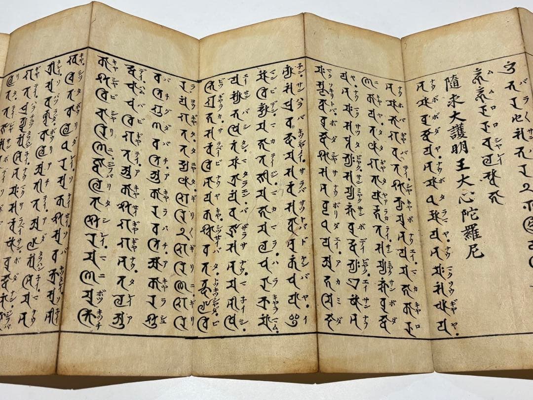 「大随求陀羅尼」和州般若窟宝山寺 江戸時代中期頃刊 1帖|真言宗 高野山 和本