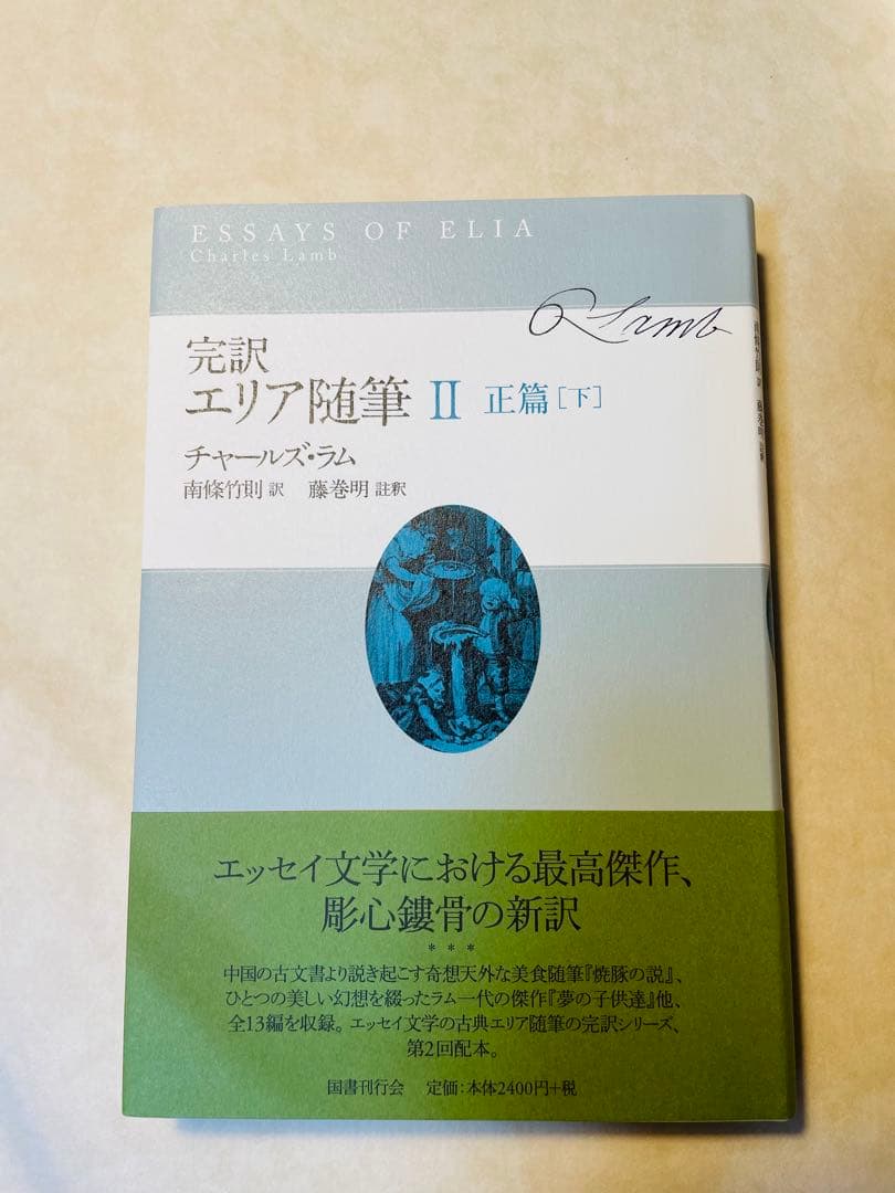 美品/完訳 エリア随筆 3冊セット　チャールズ・ラム　国書刊行会
