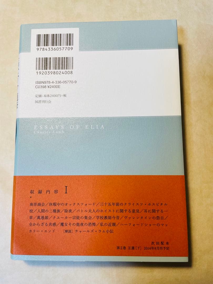 美品/完訳 エリア随筆 3冊セット　チャールズ・ラム　国書刊行会