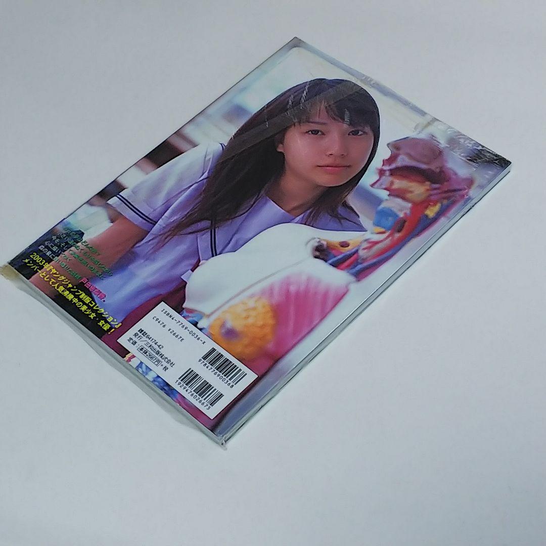 戸田恵梨香 写真集「生まれた泉」（新品・２００４年）