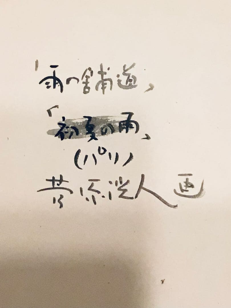 ◉真作保証◉洋画家・菅原洸人◉雨の鋪道(パリ)◉水彩画P4号◉師小磯良平◉額付き