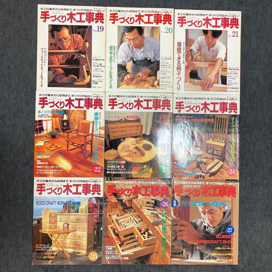 手づくり木工事典 全巻セット 1〜54巻