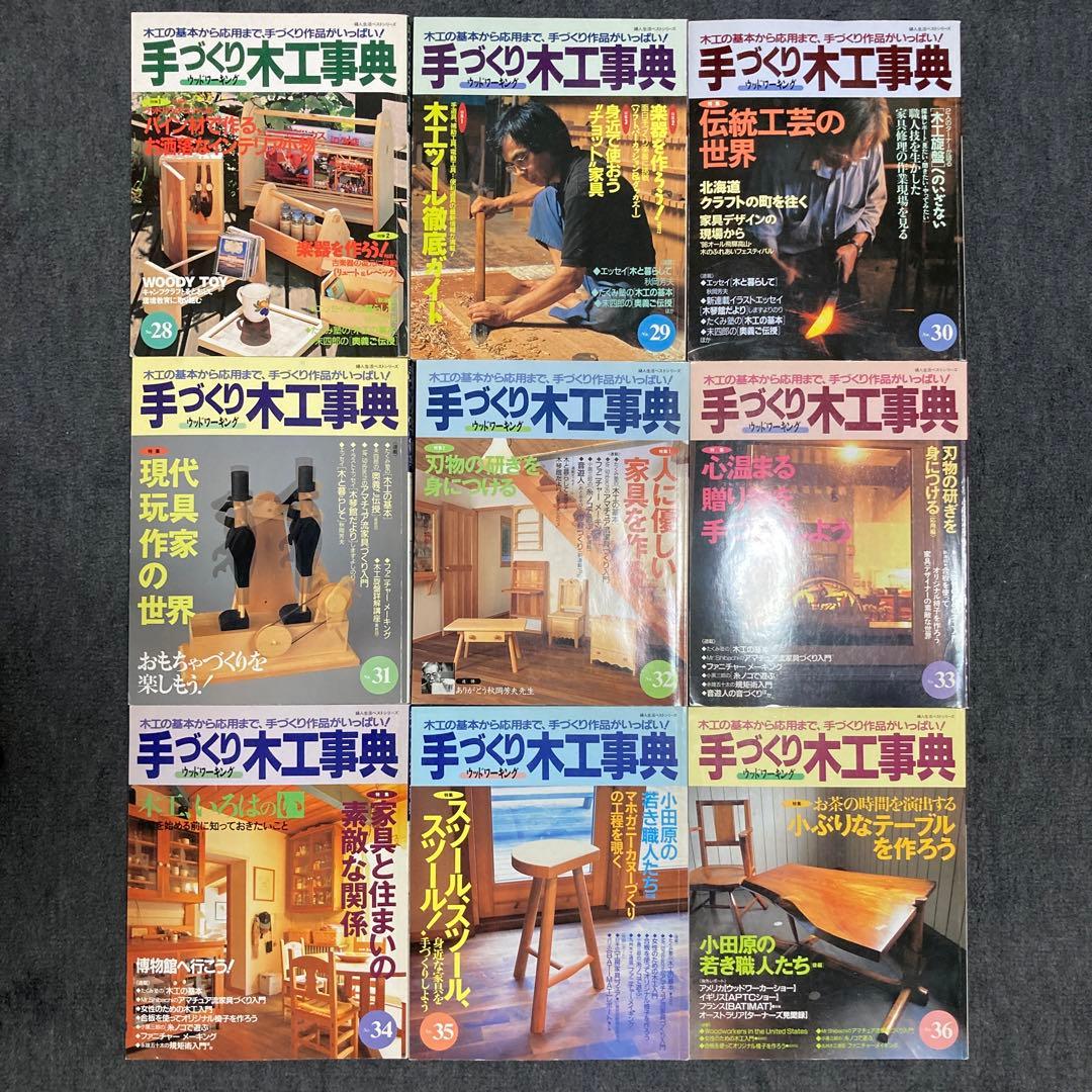 手づくり木工事典 全巻セット 1〜54巻