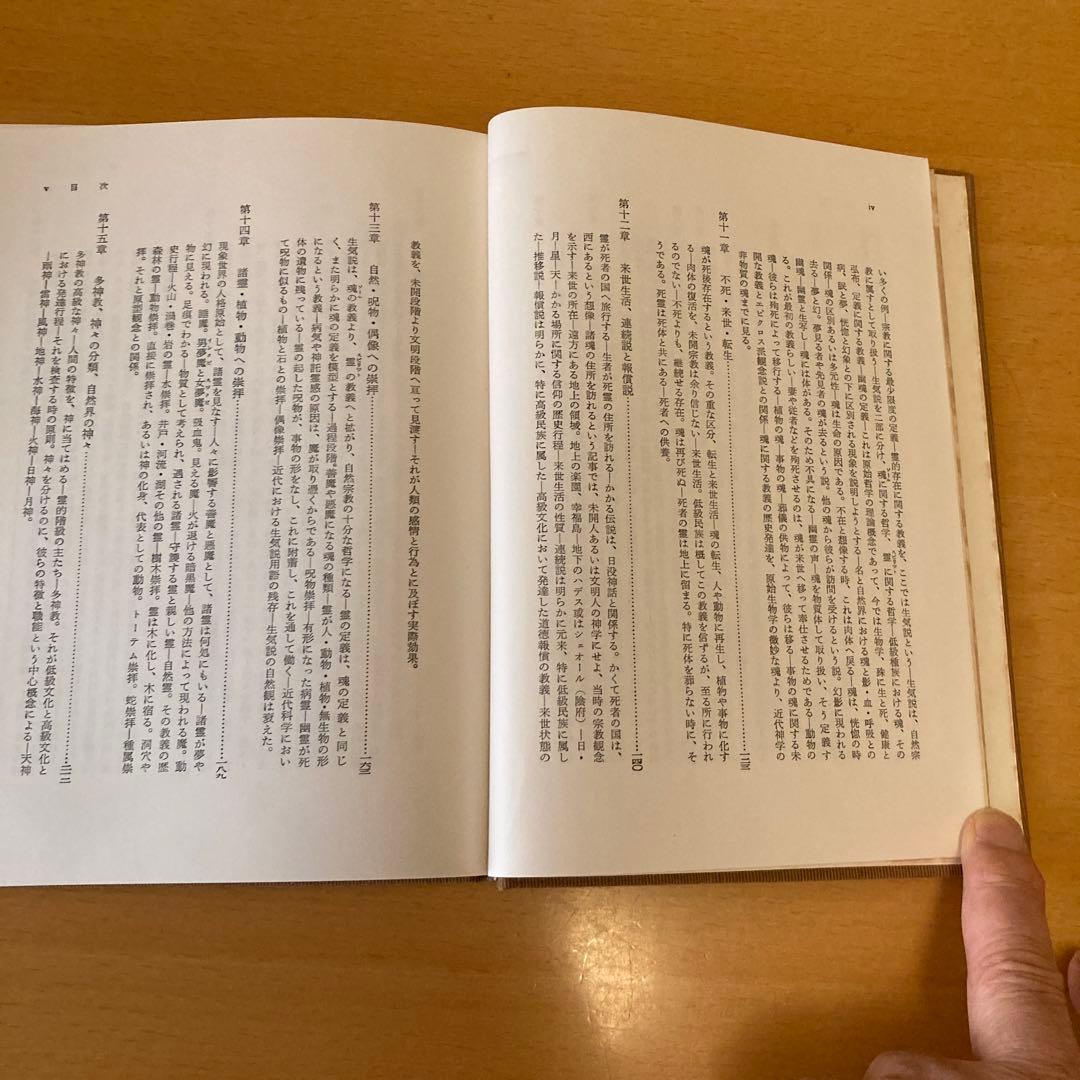 「原始文化 ー神話・哲学・宗教・言語・芸能・風習に関する研究ー 」タイラー