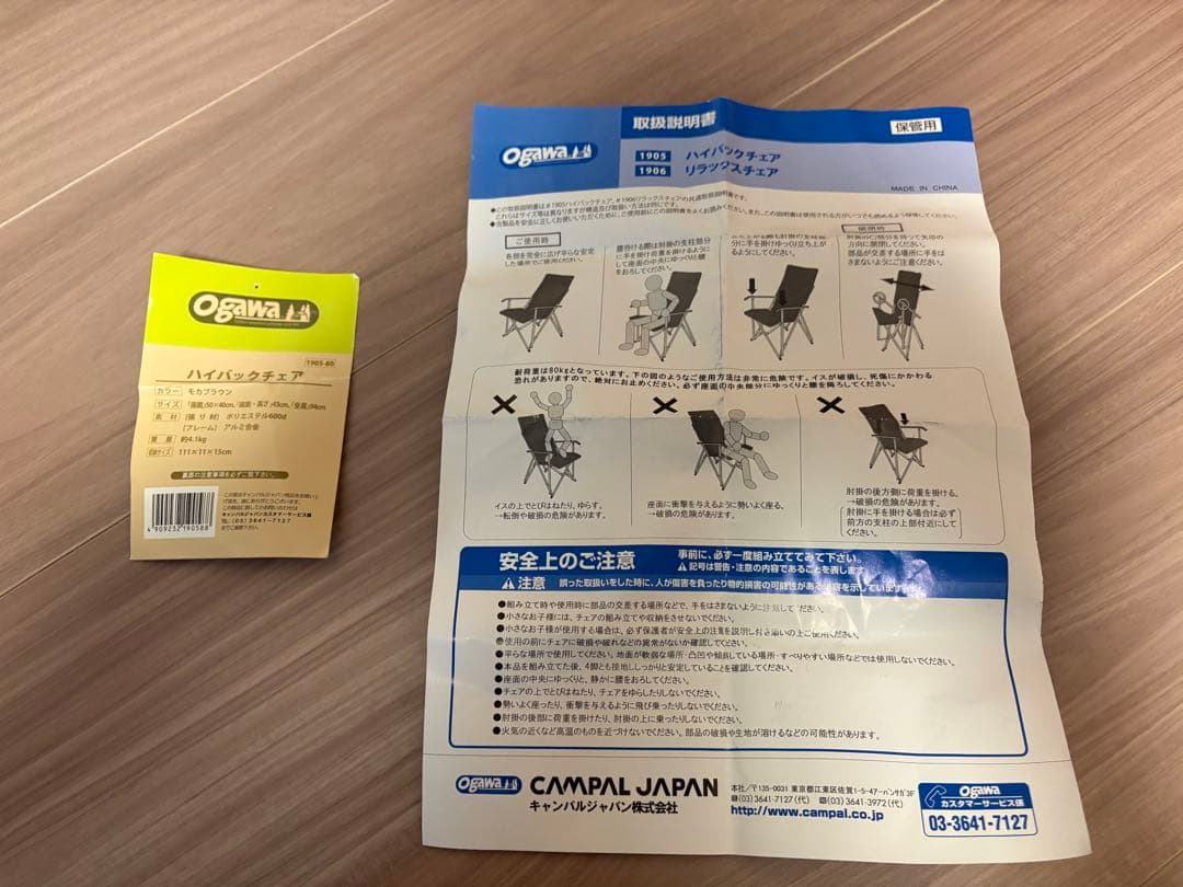 美品 小川キャンパル（OGAWA CAMPAL）ハイバックチェア（モカブラウン）