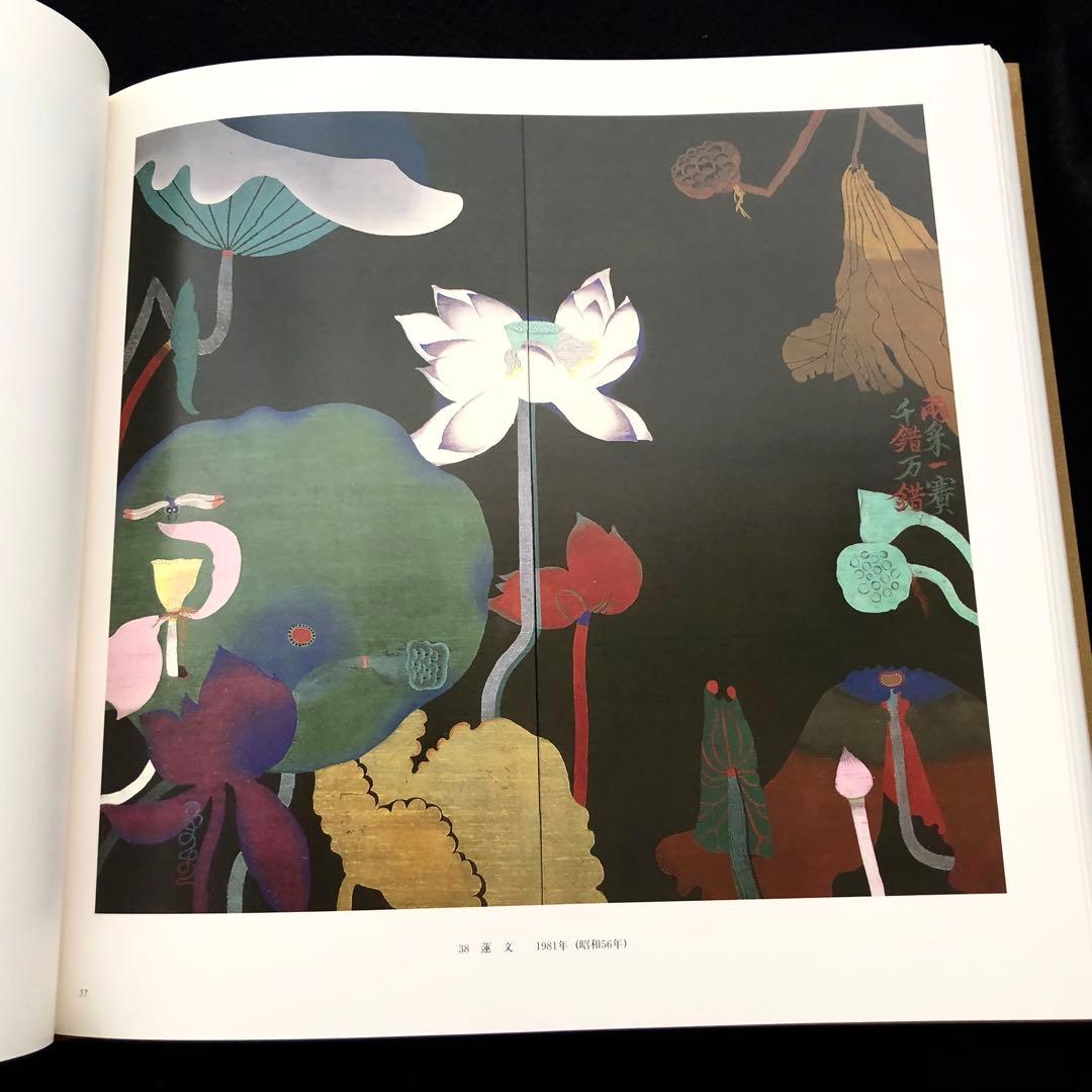 【染色工芸】「三浦景生作品集」1996年 求龍堂