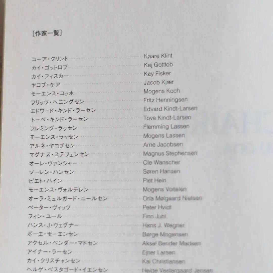 絶版｜DANISH CHAIRS 織田憲嗣　年表付録付き