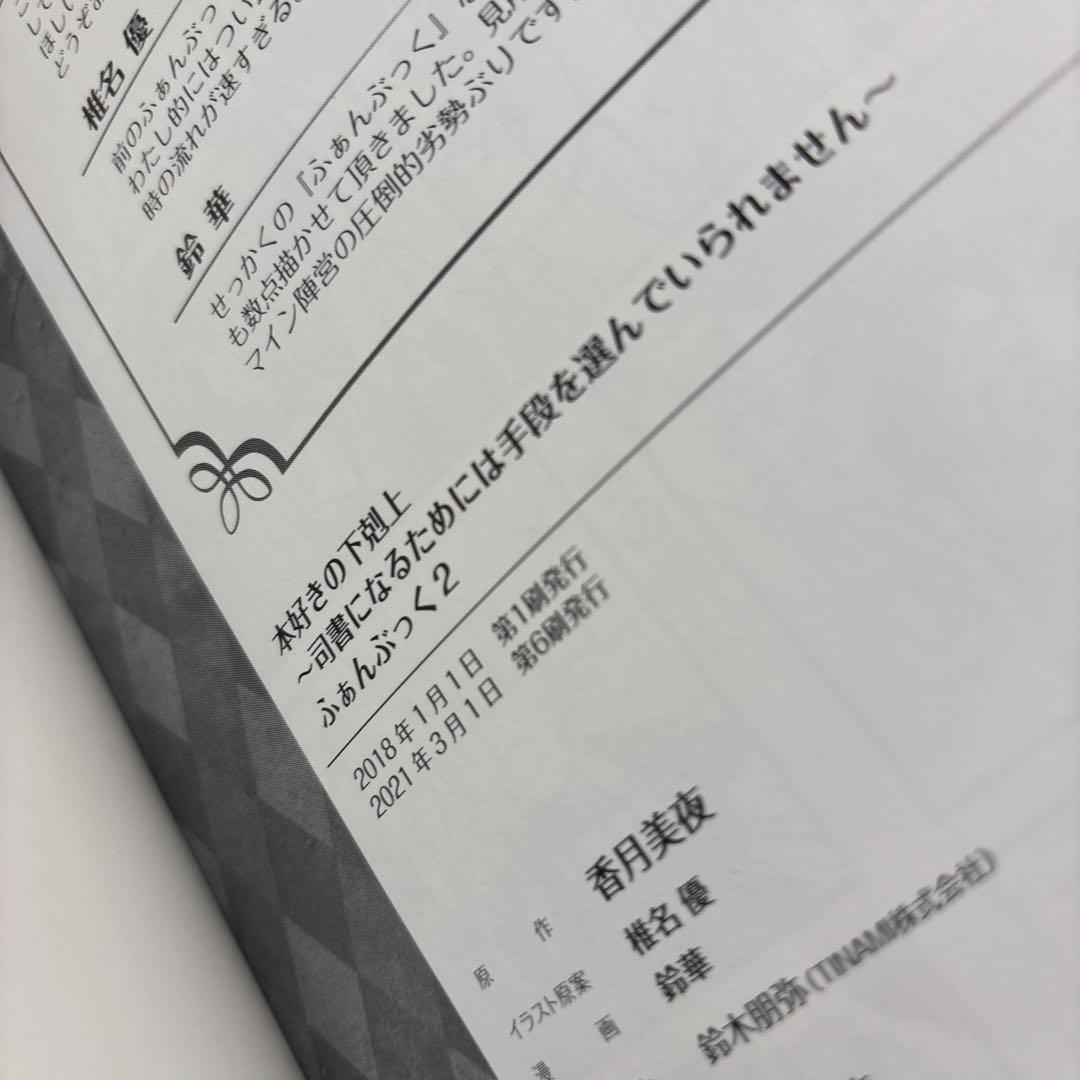 5190M◎本好きの下剋上 ふぁんぶっく1〜6巻 6冊セット