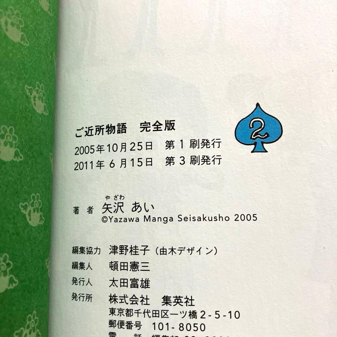 ご近所物語 完全版　矢沢あい　帯付き