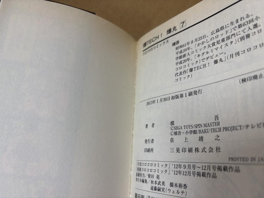 爆TECH! 爆丸 全10巻　※全初版　槙吾