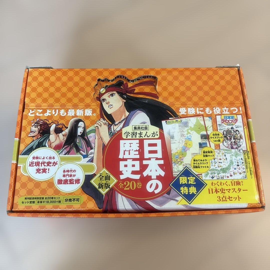集英社 学習まんが 日本の歴史 全20巻セット、日本史クイズブック付(箱あり)