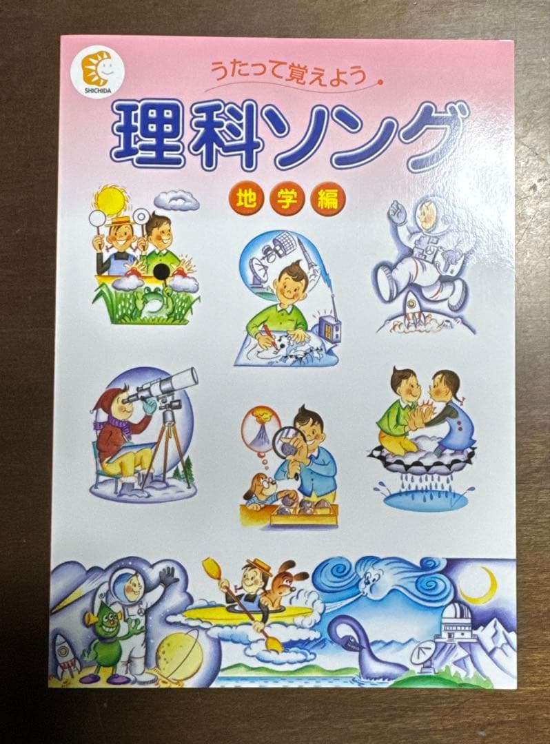 しちだ　社会科ソング 日本地理・世界地理 、理科ソング生物・物理化学・地学5冊