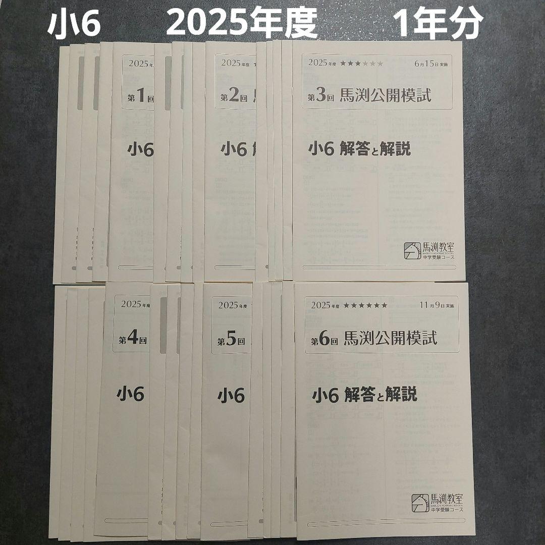 小6　馬渕公開模試　2025年度　1年分