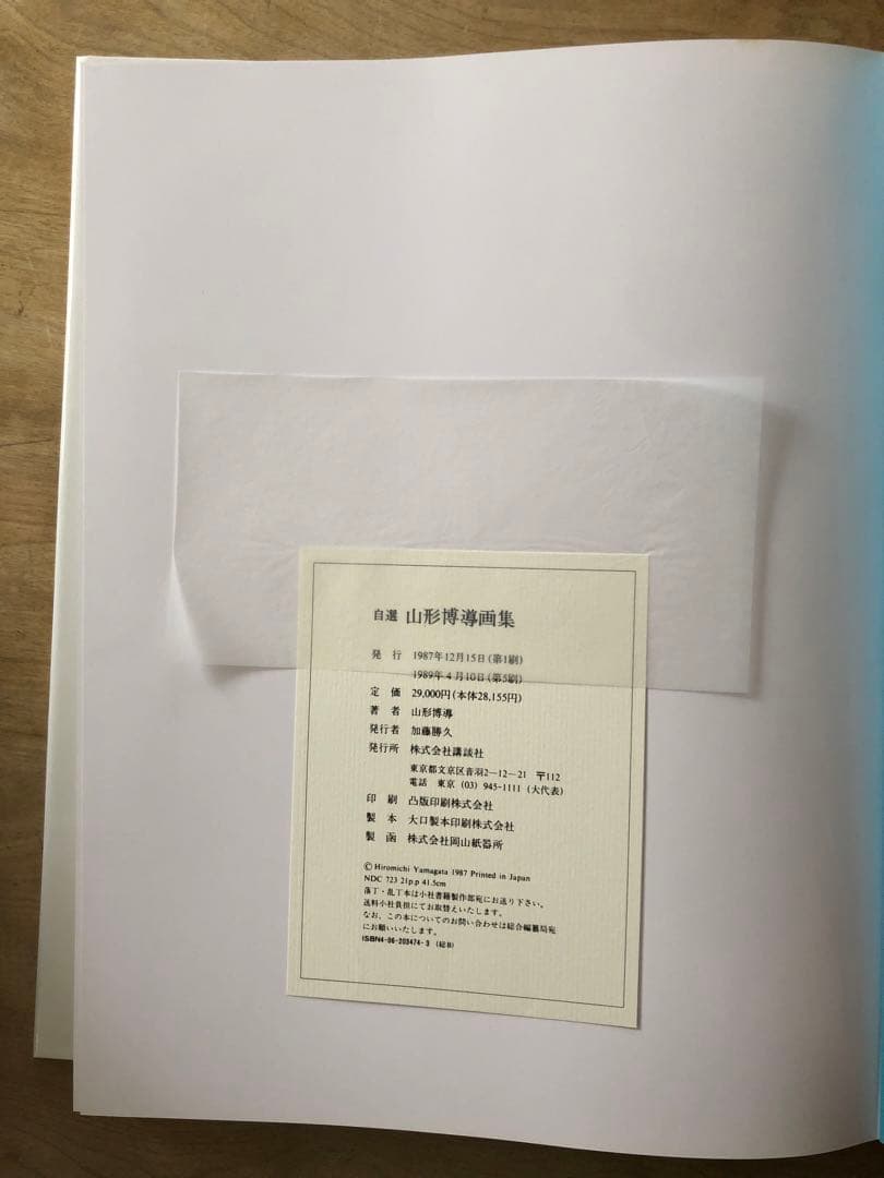 自選 山形博導画集　講談社