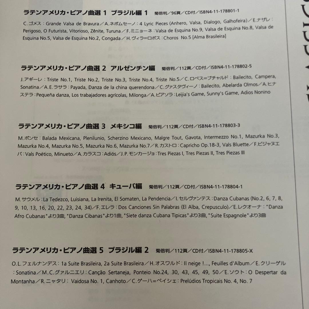 ラテン・アメリカ・ピアノ曲選　全5巻