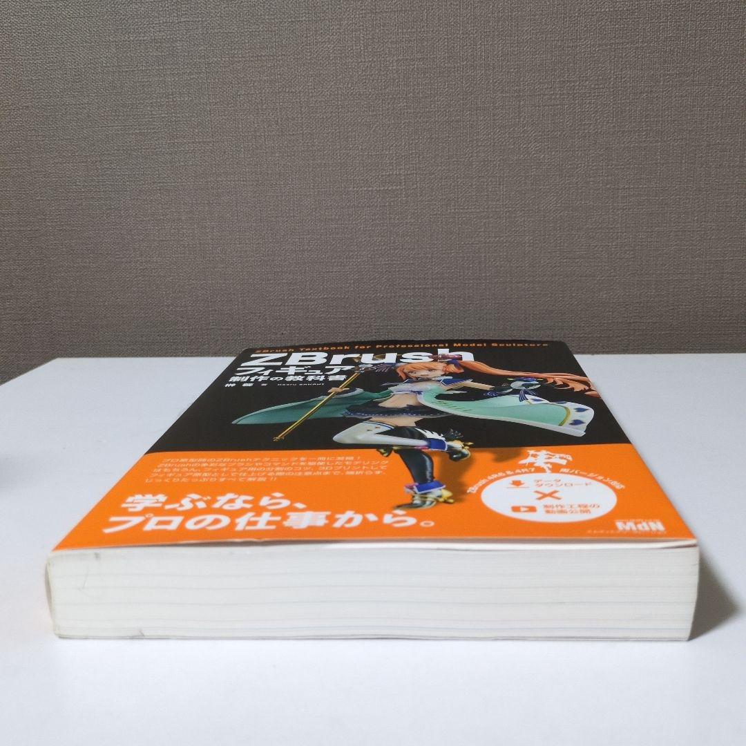 ZBrush フィギュア制作の教科書