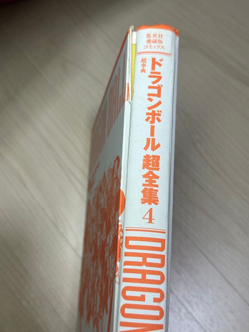 ★ドラゴンボール超全集 4 (超事典)※劣化あり