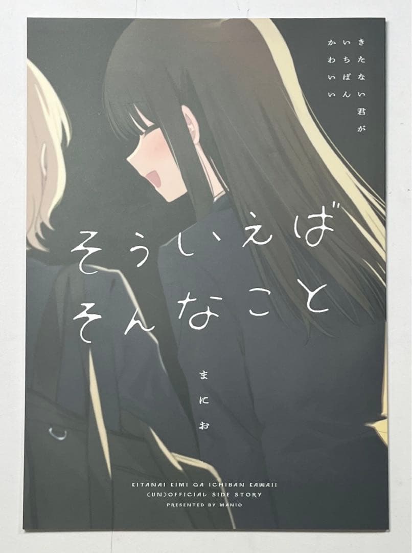 そういえばそんなこと　きたない君がいちばんかわいい　まにお　まにおはよう