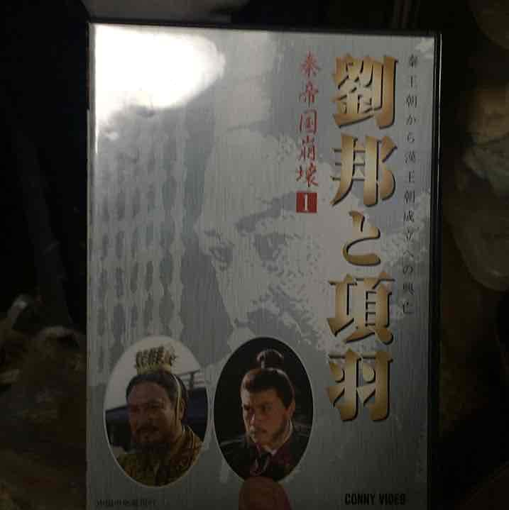 【中古】劉邦と項羽DVD-BOX全７巻