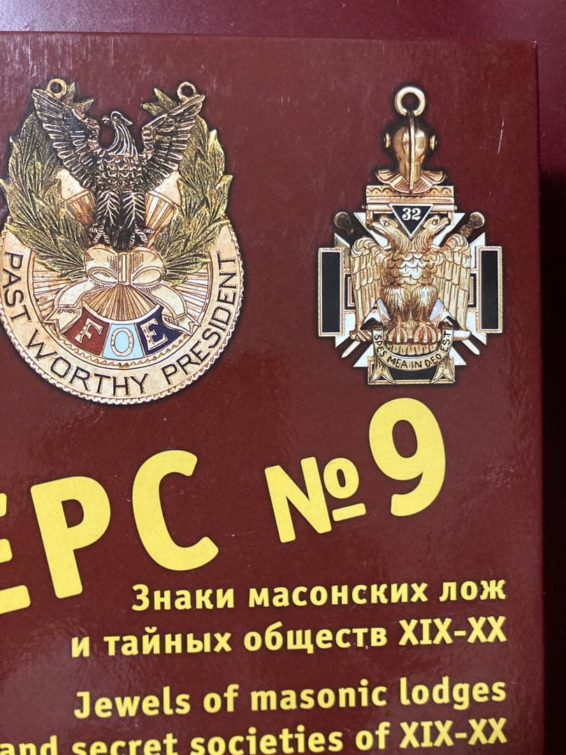 フリーメイソン 勲章ジュエル完全カタログ アヴェルス No.9 英露併記