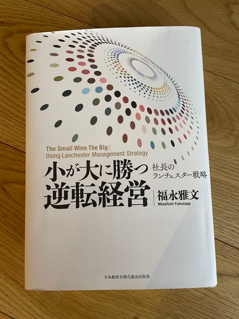 『小が大に勝つ逆転経営』―弱者19社を業績向上させた社長のランチェスター戦略―