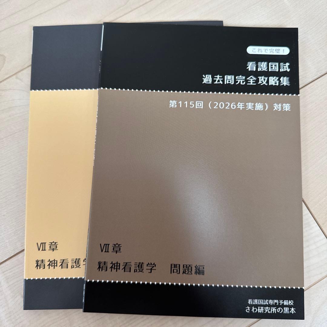 看護国試 過去問完全攻略集 第115回 (2026年実施) 対策　さわ研究所