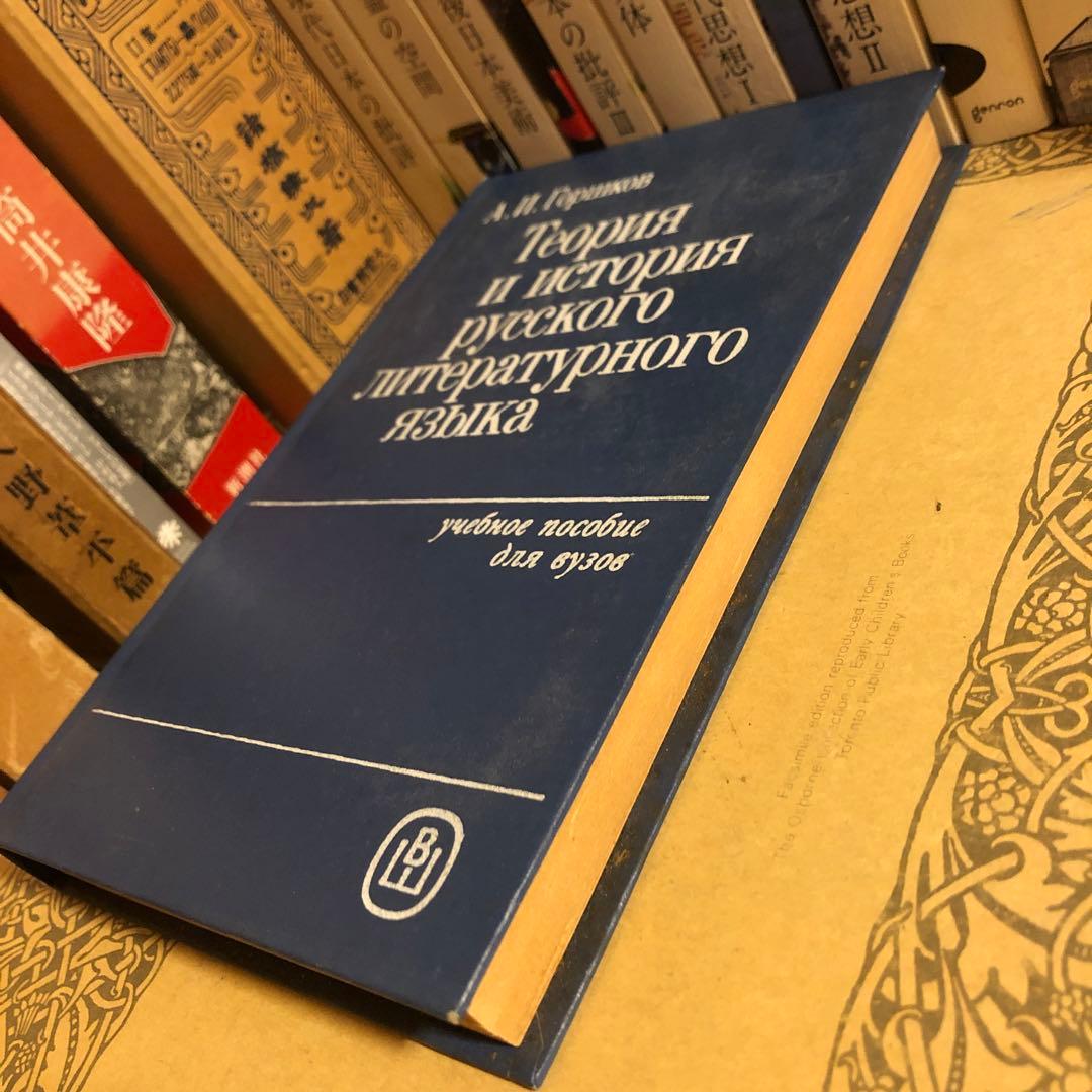 ★ぜ 洋書 ロシア語 А. I. ゴルポフ　露文語説・露文語史学　ロシア語の歴史