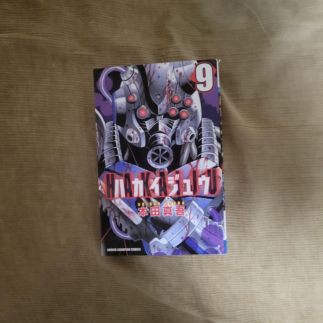 ハカイジュウマンガ本セット