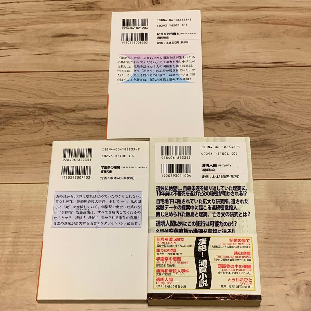 浦賀和宏 安藤直樹シリーズ全巻 講談社ノベルス ミステリーミステリ