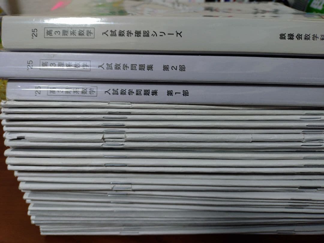 鉄緑会2025 理系数学確認シリーズ&問題集2冊&講義プリ＋東大数学2026