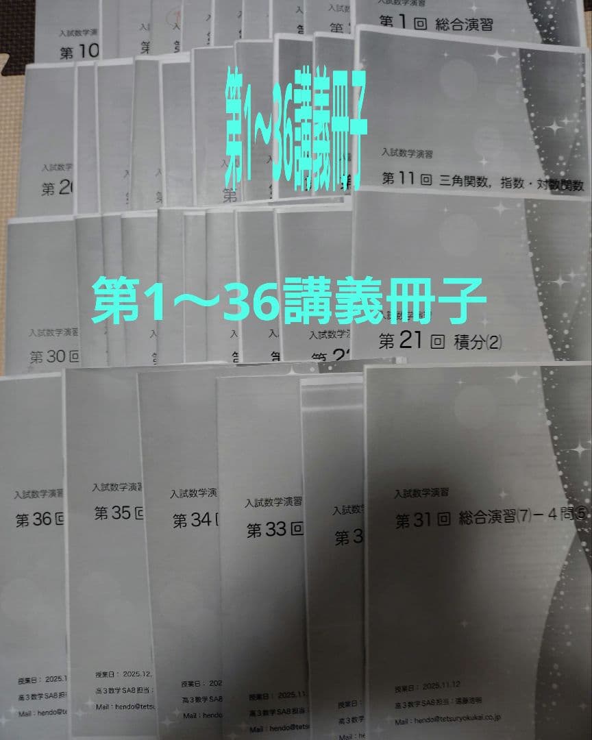 鉄緑会2025 理系数学確認シリーズ&問題集2冊&講義プリ＋東大数学2026