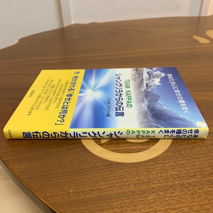 【希少！】あなたの心に幸せの種をまくTEAM KAPPAのシャングリラからの伝言