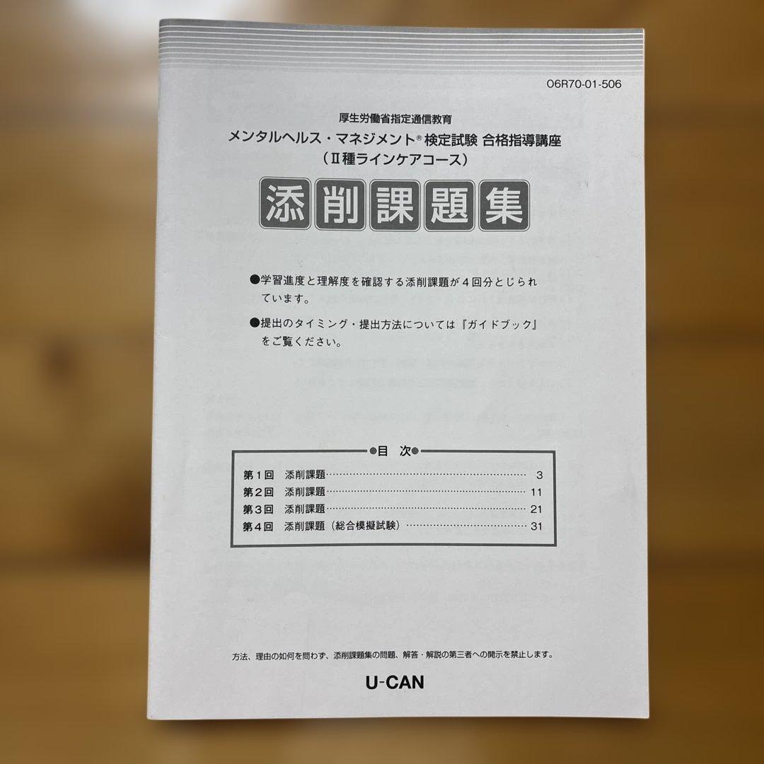 メンタルヘルス・マネジメント II種 ラインケア編 合格対策書 3冊セット