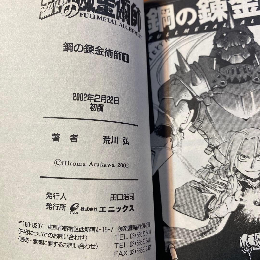 鋼の錬金術師　1巻　初版　　荒川弘　ガンガンコミック