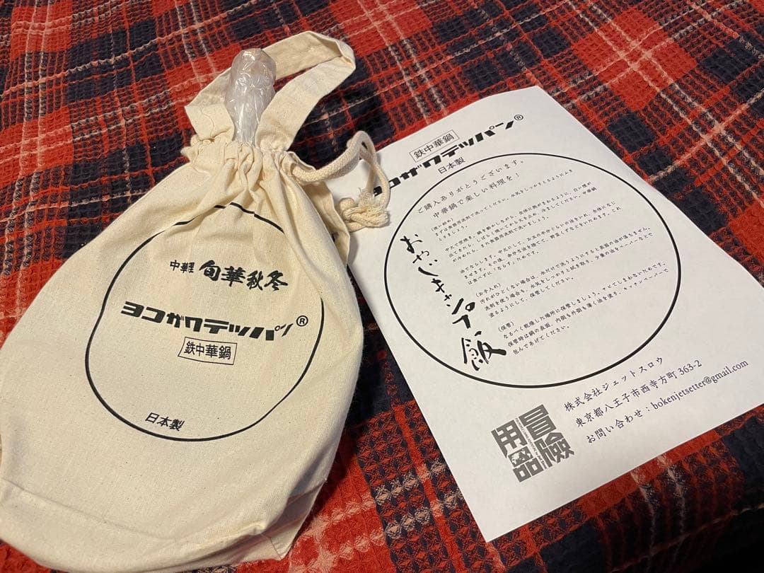 Y*k様 ［値下げ］新品未使用 ヨコザワテッバンxおやじキャンプ飯　中華鍋