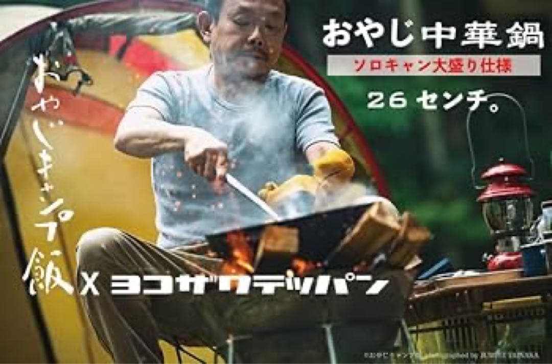Y*k様 ［値下げ］新品未使用 ヨコザワテッバンxおやじキャンプ飯　中華鍋