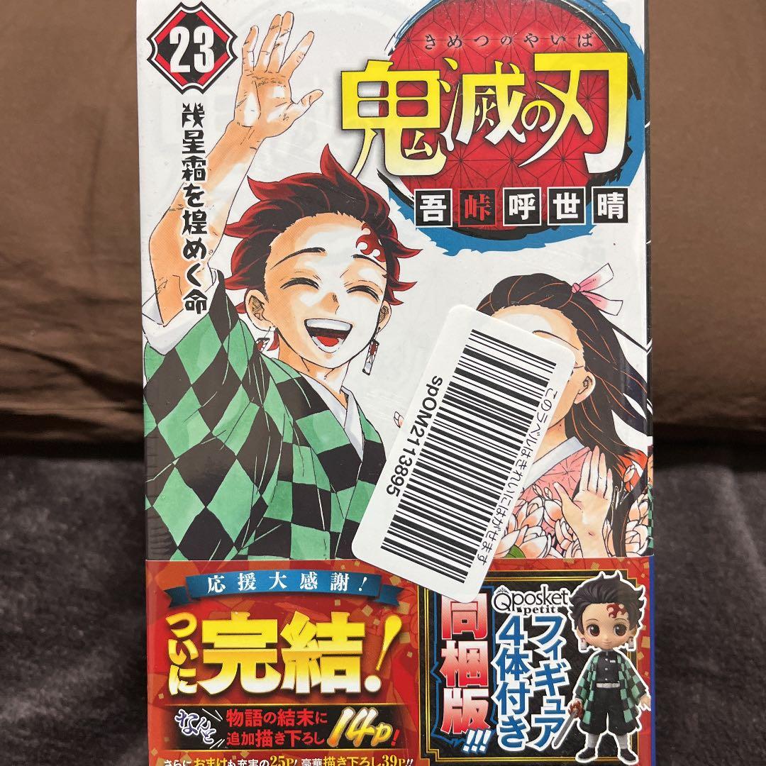 鬼滅の刃  20.21.22.23巻セット