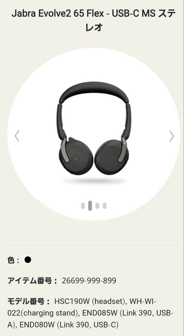 ヘッドホン Jabra Evolve2 65 Flex Link390c