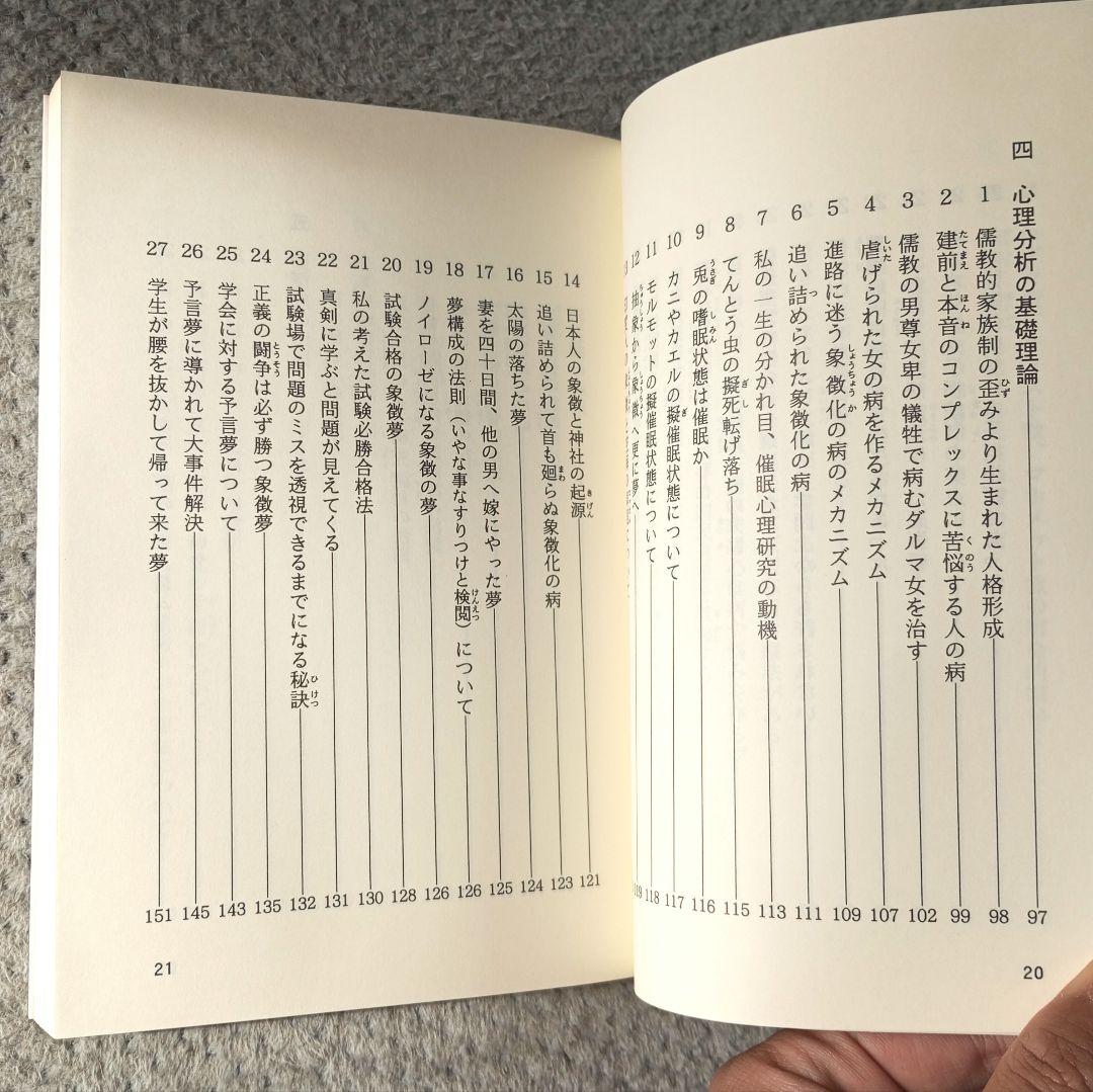 【絶版】夢・心・病気治療　山本建造