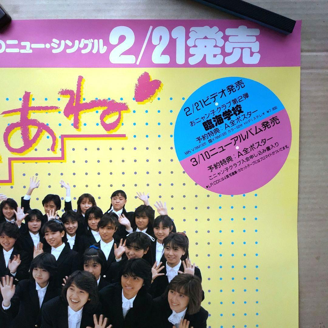 おニャン子クラブ／じゃあね 新品 店頭告知ポスター 80年代当時物 レア 美品