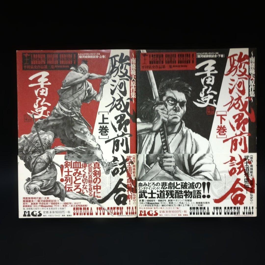 【帯付き】駿河城御前試合　上下巻（平田弘史）　無明逆流れ（とみ新蔵）セット